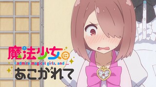 【2024年1月/看我超天看的】憧憬魔法少女降临到我身边！OP (TV Size ver.)