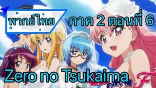 Zero no Tsukaima ภาค 2 ตอนที่ 6 พากย์ไทย