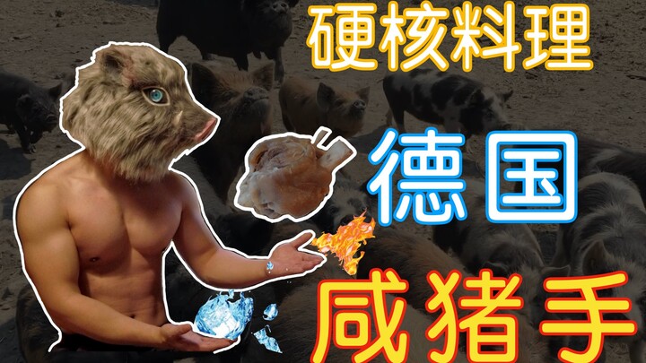 猪突猛进｜为何国外的猪特别骚？为何慕尼黑野猪横行？