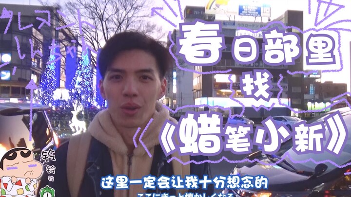 和我一起来「春日部」找《蜡笔小新》吧！（注：VUE Vlog旅行体验官活动作品）