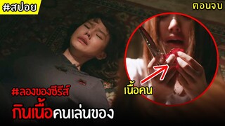 กินเนื้อคนเล่นของ | สปอย ลองของซีรีส์ EP.8 ตอนจบ