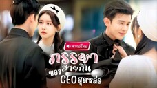 【พากย์ไทย🔊】สาวเข้าใจผิดแต่งงานฟ้าแลบกับบอสสุดโหด แต่กลับเจอความรักแบบไม่ทันตั้งตัว งานนี้เอาใจช่วย!