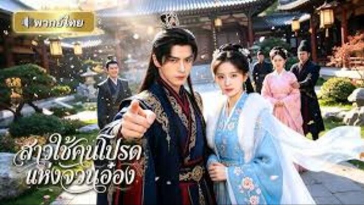 สายลับสาวทะลุมิติเข้าร่างหญิงเซ่อซ่าถูกบังคับแต่งงาน เธอเอาแต่ขอหย่า แต่องค์ชายกลับตกหลุมรักจริงจัง!