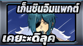 [เก็นชินอิมแพกต์x Honkai Impact 3] ความจงรักภักดีของกัปตัน