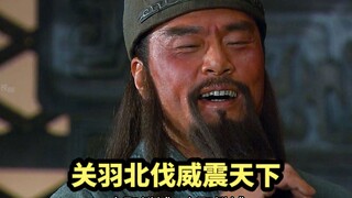 新三国：关羽北伐威震天下，吓的曹军无人迎战