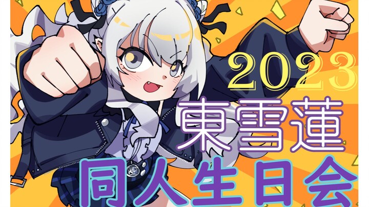 【حفل عيد ميلاد مروحة دونغ شيويليان 2023】اتبع ليانليان وسيأتي إليك الحظ السعيد🥰🥰