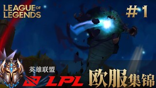 来了来了，LPL选手欧服精彩集锦#01