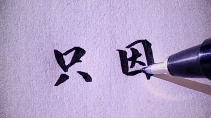 เอาไอ้คุนมาแต่งเป็นบทกวี? เพลง “เพียงเพราะ” นี้มีความเข้มข้นของคุน 100%!