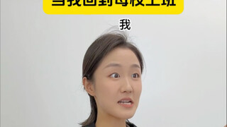 عندما عدت إلى مدرستي الأصلية للعمل