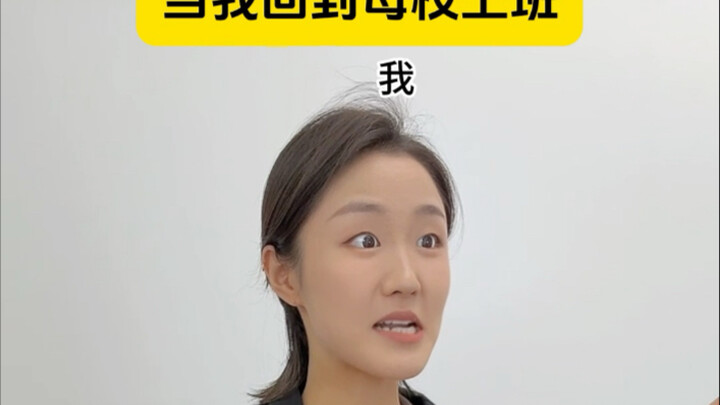 当我回到母校上班