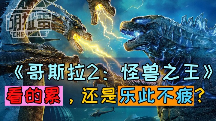 【胡扯蛋】扯院线14-《哥斯拉2：怪兽之王》四大天王的儿童节献礼