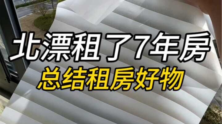 7 Years of Renting in One List: The Best Rental Hacks I’ve Ever Found