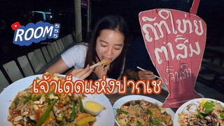 ຕຳສົ້ມຄົກໃຫຍ່ແຫ່ງນະຄອນປາກເຊ//สั้มตำครกใหย่แห่งเมืองปากเข