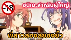 แนะนำอนิเมะสำหรับผู้ใหญ่ เดี่ยวพี่สาวจัดการเอง [EP62]