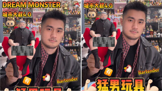 ❌猛男玩具分享｜王牌酒保申请出战！🍹