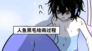 【绘画过程】塔师傅手搓黑毛正太人鱼