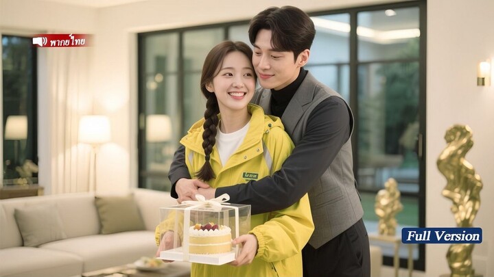 CEO เย็นชาต่อสาวชั้นสูงเผลอใจให้สาวส่งของ