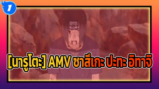 [นารูโตะ AMV] จับคู่แก้ไข? ตัดเพื่อน! ซาสึเกะ ปะทะ อิทาจิ_N1