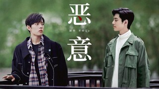 【肖战水仙 | 生魏】《恶意》09 先婚后爱   甜虐 he