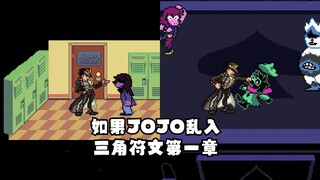 【DELTARUNE/动画/中字】如果JOJO乱入三角符文第一章（BY：Legacy Under）