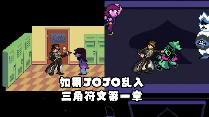 【DELTARUNE/动画/中字】如果JOJO乱入三角符文第一章（BY：Legacy Under）