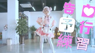 【葵葵啾啾】告白予行练习