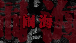 【巨爽】哪吒乐队《闹海》鼓点加强版