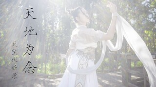 【雨诗】天地为念【天宝伏妖录/周深】原创编舞 天地一逆旅 同悲万古尘