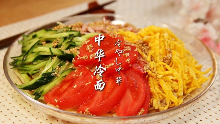 [This is Japanese Chinese food] Chinese cold noodles | A must-eat cooling dish in Japan in summer, s
