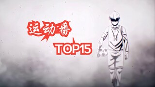 最好看的青春运动番，B站「运动番」排行Top15【补番推荐】