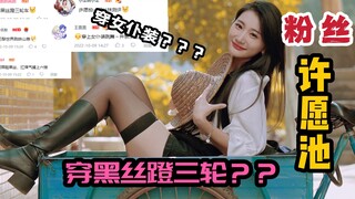 要我穿黑丝蹬三轮？还要我穿女仆装跳🐔你太美？我人麻了～这都是什么粉丝愿望啊！！