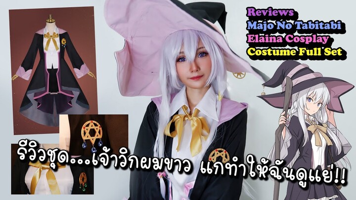 Reviews: Majo No Tabitabi Elaina Cosplay Costume Full Set