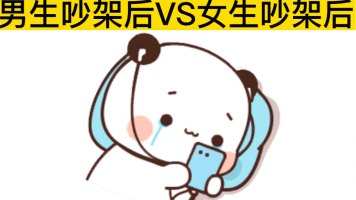 ผู้ชายหลังทะเลาะกับแฟน VS ผู้หญิงหลังทะเลาะกับแฟน