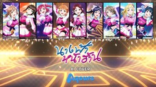 นางฟ้าหน้าฮ้าน วง Aqours (Ai Cover) (Original.อุ๋งอิ๋ง เพชรบ้านแพง) [Lyrics Color]