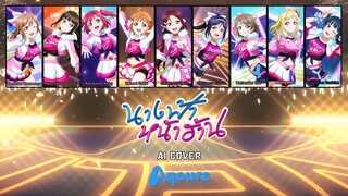 นางฟ้าหน้าฮ้าน วง Aqours (Ai Cover) (Original.อุ๋งอิ๋ง เพชรบ้านแพง) [Lyrics Color]