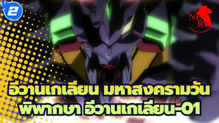 อีวานเกเลียน มหาสงครามวันพิพากษา
อีวานเกเลียน-01_2