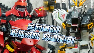 沉浸式双爆甲，带给你非凡的解压体验！ 解体匠机
