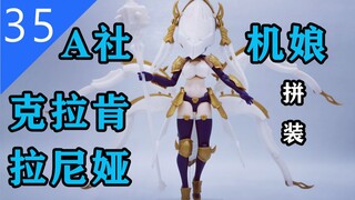 【鱼豆腐拼装】LSP们的选择——ALPHAMAX机娘第二弹 北海女妖 克拉肯 拉尼娅 SKYTUBE