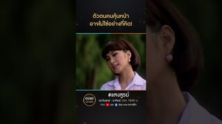 ตัวตนคนคุ้นหน้า อาจไม่ใช่อย่างที่คิด! | #Shorts #แสงสูรย์ | #oneคลาสสิก