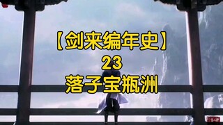 剑来全文解读【剑来编年史23：落子宝瓶洲】崔瀺为何要叛出文圣一脉？崔瀺和齐静春又为何先后去往了宝瓶洲？请看本集内容。