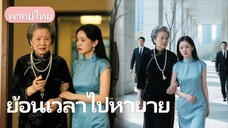(พากย์ไทย) เติบโตในชนบท ถูกเหยียดหยามมาตลอด...ยกเว้นคุณยายที่รักเธาสุดหัวใจ