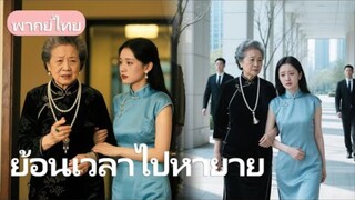 (พากย์ไทย) เติบโตในชนบท ถูกเหยียดหยามมาตลอด...ยกเว้นคุณยายที่รักเธาสุดหัวใจ