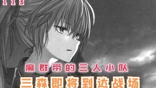 魔群带中的三人小队，三森即将到达战场！【最强的我终将蹂躏一切113】