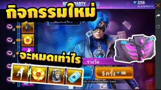 Free Fire กิจกรรมล่าสุด ''ปาร์ตี้ สีนีออน'' จะหมดเท่าไร? ออกง่ายหรือยากต้องดู!!