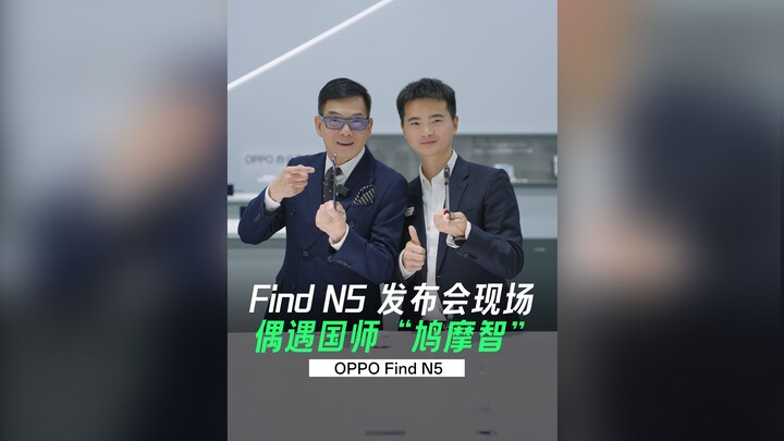 【Zhou Yibao】Di lokasi peluncuran OPPO Find N5, secara tak terduga bertemu dengan “Kumozhi”, sang ahl