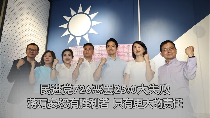 Democratic Progressive Party's July 26 authoritarian farce ends in total failure at 25:0! Chiang Wan