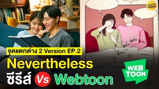 Nevertheless | 9 ความแตกต่างในซีรีส์ Vs Webtoon EP.2