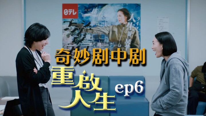 “Resurrected Life” Episode 6: A hilariously quirky, over-the-top meta-drama is now streaming—fourth‑