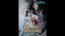 ซีรี่ย์จีน ศิษย์ข้าใครอย่าแตะ พากย์ไทย|เต็มเรื่อง
