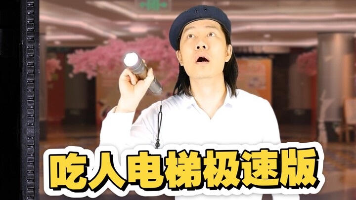 翻拍一部网上比较火的老恐怖电影，会杀人的电梯极速版